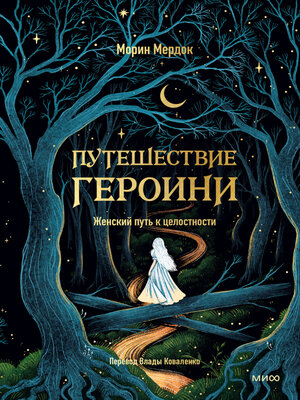 cover image of Путешествие героини. Женский путь к целостности